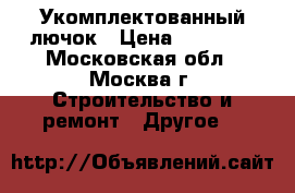7368384 - OBO Betterman Укомплектованный лючок › Цена ­ 15 500 - Московская обл., Москва г. Строительство и ремонт » Другое   